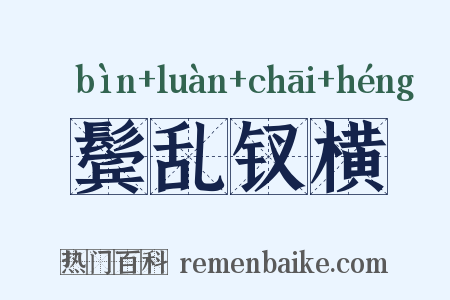 鬓乱钗横是什么意思的图片